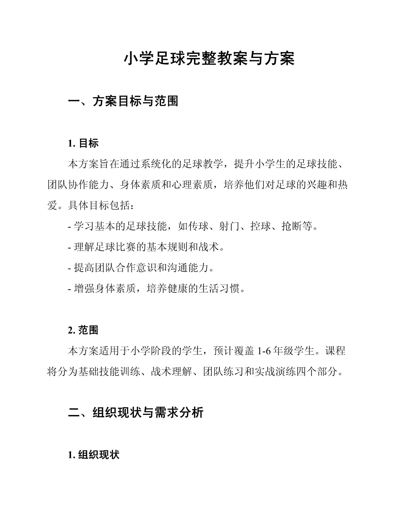 关于"探索国际间的足球文化交流：案例分析"的信息