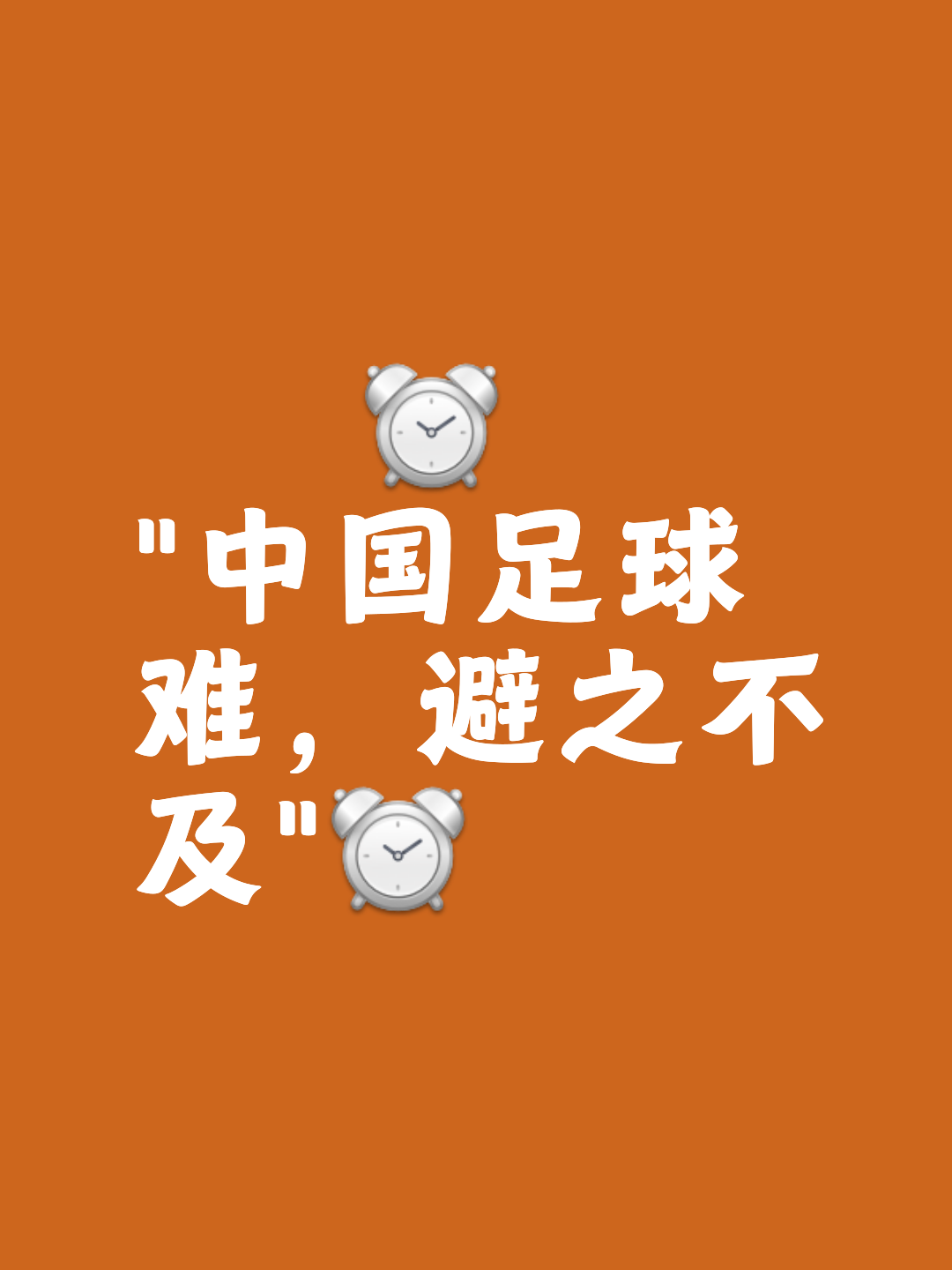 关于"王者归来：中国足球未来的自信与决心"的信息
