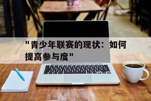"青少年联赛的现状：如何提高参与度"的简单介绍
